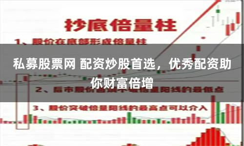 私募股票网 配资炒股首选，优秀配资助你财富倍增
