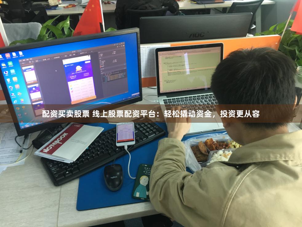 配资买卖股票 线上股票配资平台：轻松撬动资金，投资更从容