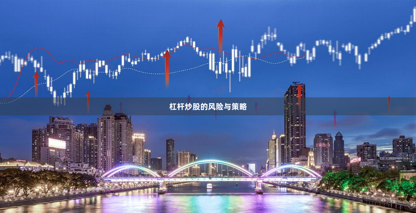 杠杆炒股的风险与策略